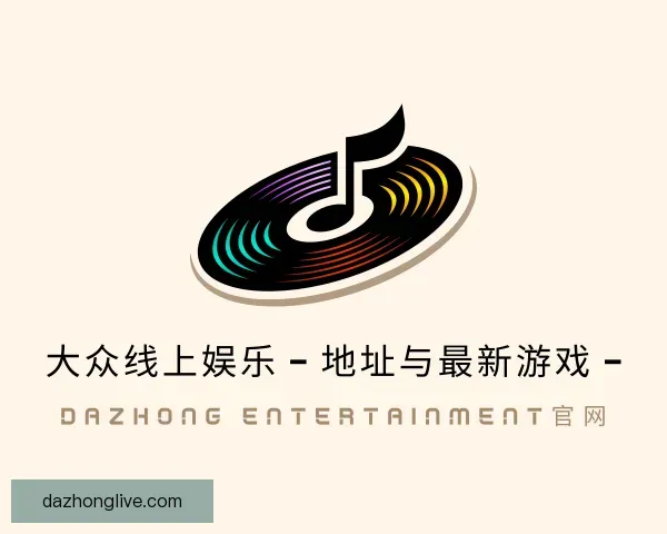 关于大众线上娱乐 – 地址与最新游戏 – DaZhong  Entertainment官网